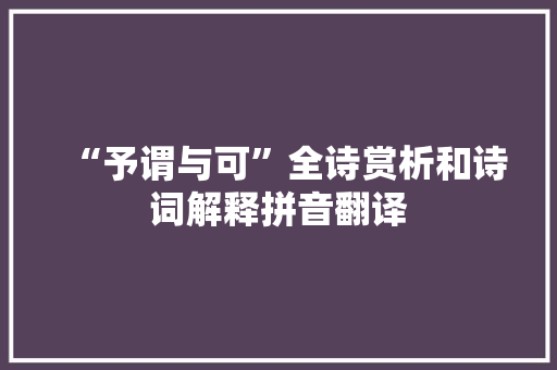 “予谓与可”全诗赏析和诗词解释拼音翻译