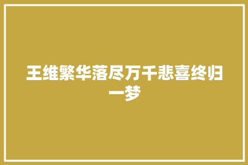 王维繁华落尽万千悲喜终归一梦