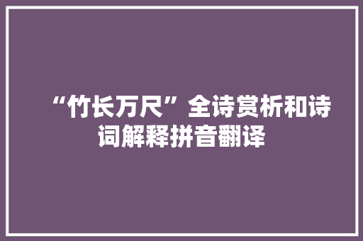 “竹长万尺”全诗赏析和诗词解释拼音翻译