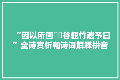 “因以所画筼筜谷偃竹遗予曰”全诗赏析和诗词解释拼音翻译