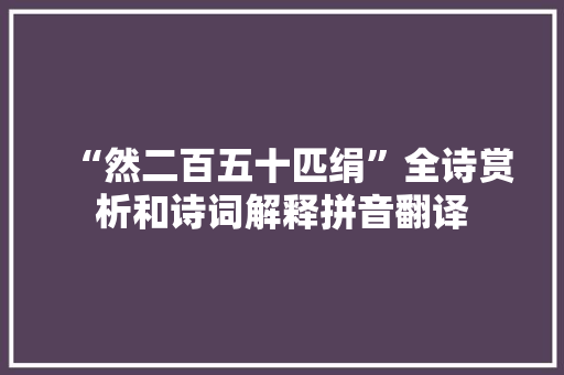 “然二百五十匹绢”全诗赏析和诗词解释拼音翻译