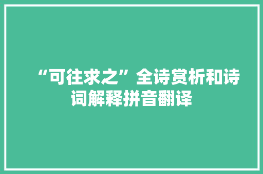 “可往求之”全诗赏析和诗词解释拼音翻译