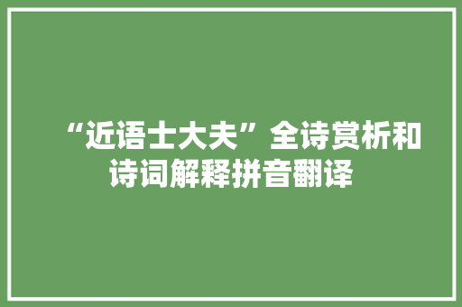 “近语士大夫”全诗赏析和诗词解释拼音翻译