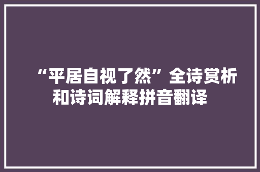 “平居自视了然”全诗赏析和诗词解释拼音翻译