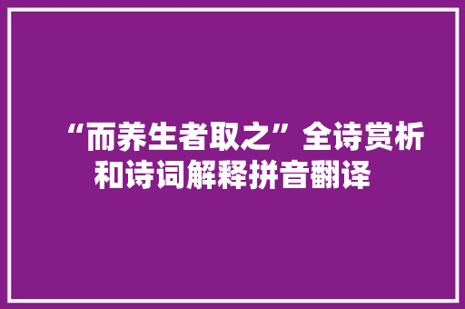 “而养生者取之”全诗赏析和诗词解释拼音翻译