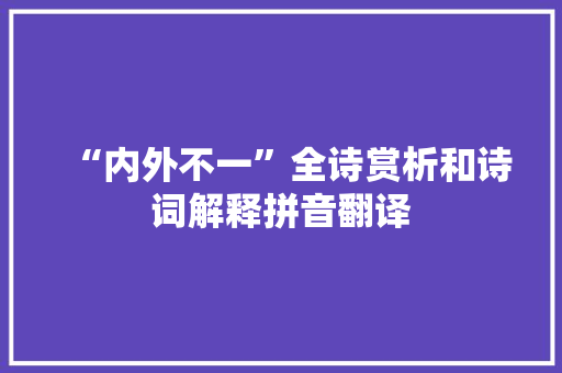 “内外不一”全诗赏析和诗词解释拼音翻译
