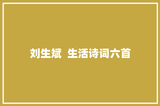 刘生斌  生活诗词六首
