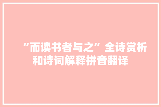“而读书者与之”全诗赏析和诗词解释拼音翻译
