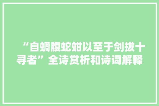 “自蜩腹蛇蚶以至于剑拔十寻者”全诗赏析和诗词解释拼音翻译