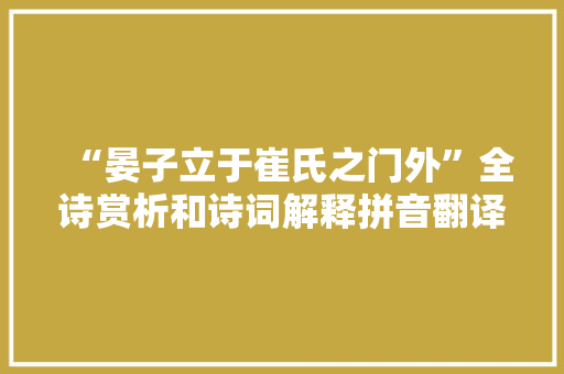 “晏子立于崔氏之门外”全诗赏析和诗词解释拼音翻译