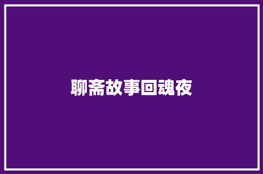 聊斋故事回魂夜