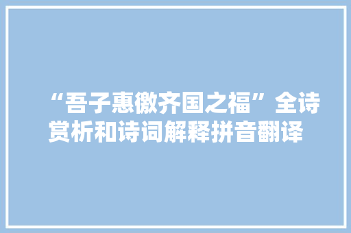 “吾子惠徼齐国之福”全诗赏析和诗词解释拼音翻译