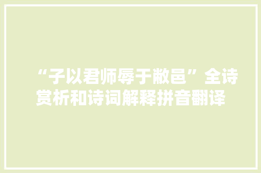 “子以君师辱于敝邑”全诗赏析和诗词解释拼音翻译