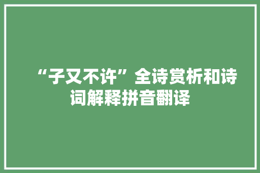 “子又不许”全诗赏析和诗词解释拼音翻译