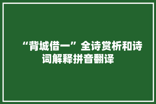 “背城借一”全诗赏析和诗词解释拼音翻译
