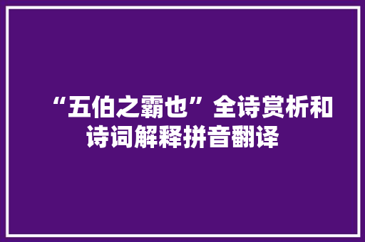 “五伯之霸也”全诗赏析和诗词解释拼音翻译