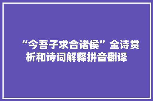 “今吾子求合诸侯”全诗赏析和诗词解释拼音翻译