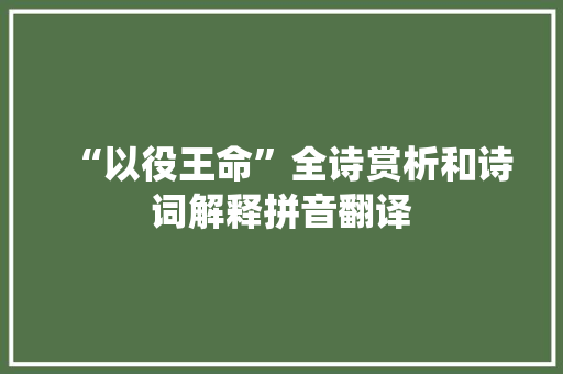 “以役王命”全诗赏析和诗词解释拼音翻译