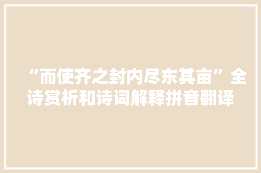 “而使齐之封内尽东其亩”全诗赏析和诗词解释拼音翻译