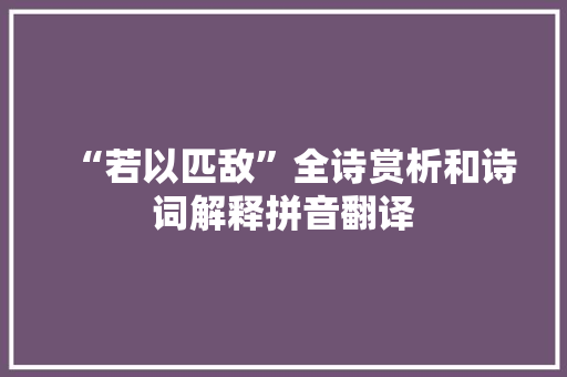 “若以匹敌”全诗赏析和诗词解释拼音翻译