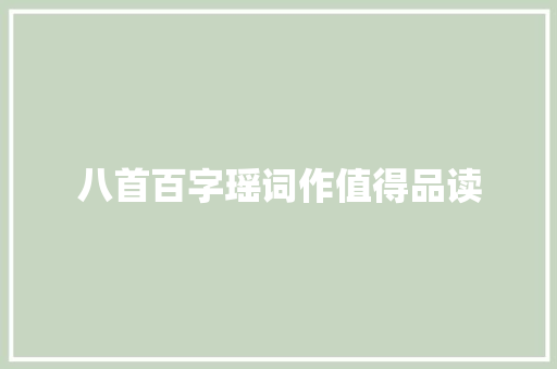 八首百字瑶词作值得品读
