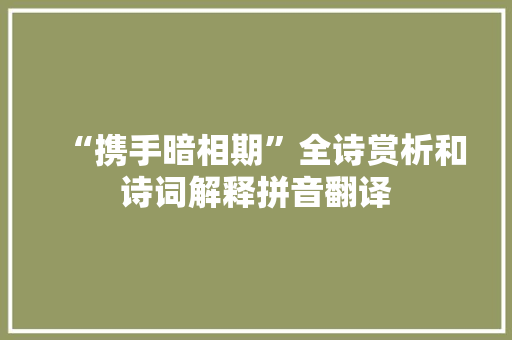 “携手暗相期”全诗赏析和诗词解释拼音翻译