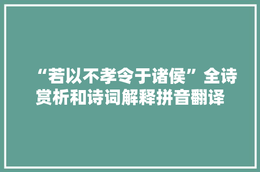 “若以不孝令于诸侯”全诗赏析和诗词解释拼音翻译