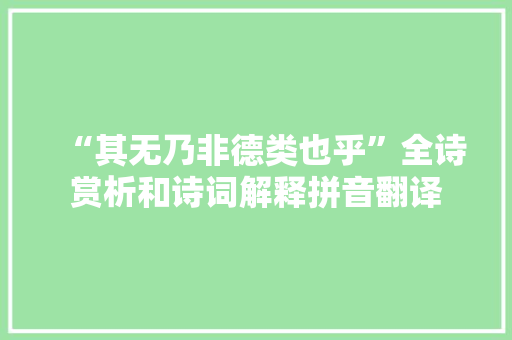 “其无乃非德类也乎”全诗赏析和诗词解释拼音翻译