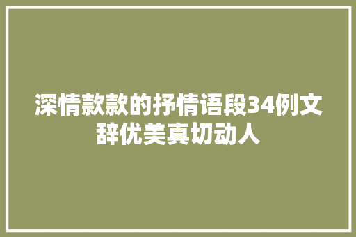深情款款的抒情语段34例文辞优美真切动人