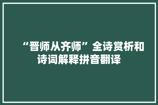 “晋师从齐师”全诗赏析和诗词解释拼音翻译