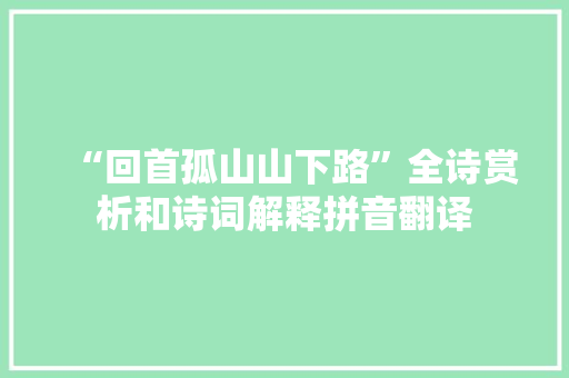 “回首孤山山下路”全诗赏析和诗词解释拼音翻译