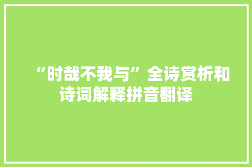 “时哉不我与”全诗赏析和诗词解释拼音翻译