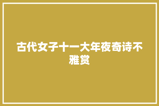 古代女子十一大年夜奇诗不雅赏