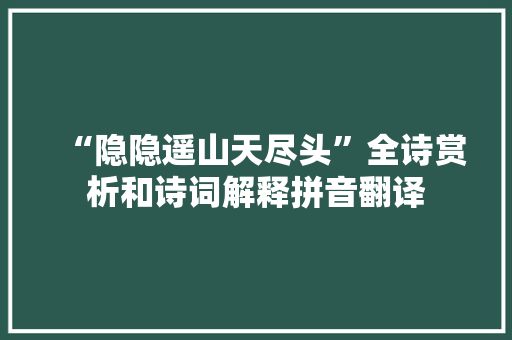 “隐隐遥山天尽头”全诗赏析和诗词解释拼音翻译