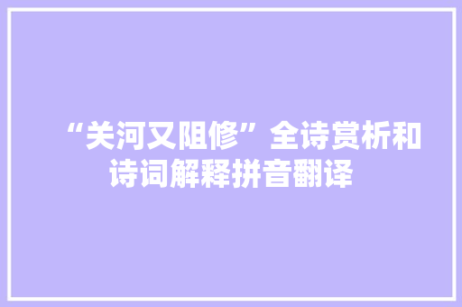 “关河又阻修”全诗赏析和诗词解释拼音翻译