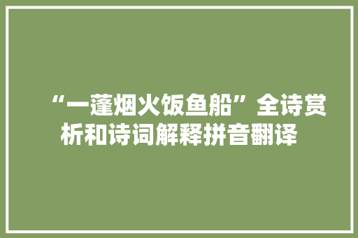 “一蓬烟火饭鱼船”全诗赏析和诗词解释拼音翻译