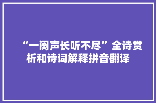 “一阕声长听不尽”全诗赏析和诗词解释拼音翻译