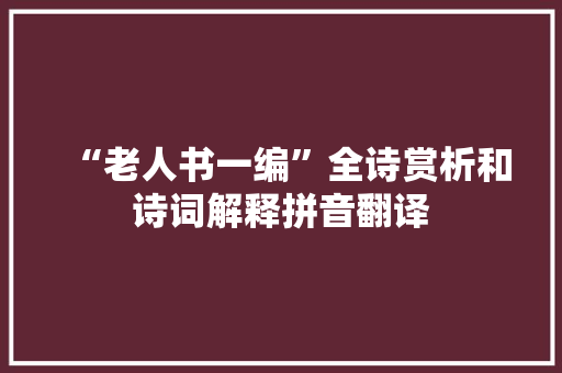 “老人书一编”全诗赏析和诗词解释拼音翻译