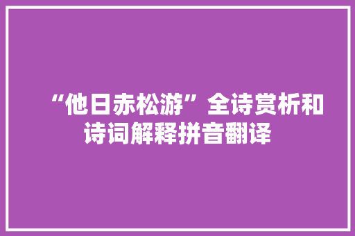“他日赤松游”全诗赏析和诗词解释拼音翻译