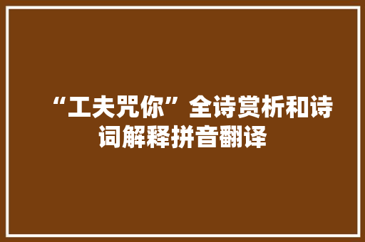 “工夫咒你”全诗赏析和诗词解释拼音翻译