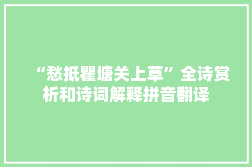“愁抵瞿塘关上草”全诗赏析和诗词解释拼音翻译
