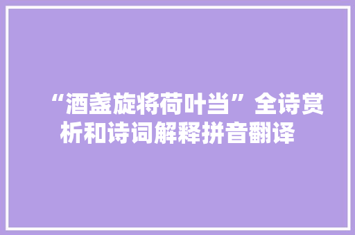 “酒盏旋将荷叶当”全诗赏析和诗词解释拼音翻译