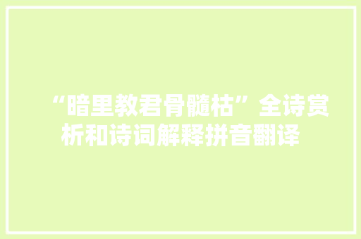 “暗里教君骨髓枯”全诗赏析和诗词解释拼音翻译