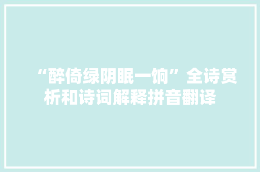 “醉倚绿阴眠一饷”全诗赏析和诗词解释拼音翻译