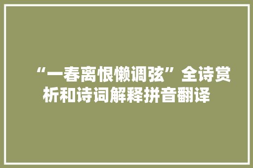 “一春离恨懒调弦”全诗赏析和诗词解释拼音翻译