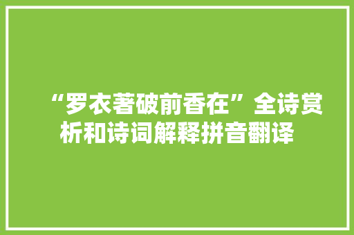 “罗衣著破前香在”全诗赏析和诗词解释拼音翻译
