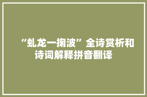 “虬龙一掬波”全诗赏析和诗词解释拼音翻译