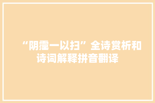“阴霪一以扫”全诗赏析和诗词解释拼音翻译