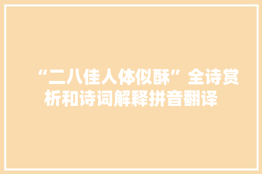 “二八佳人体似酥”全诗赏析和诗词解释拼音翻译