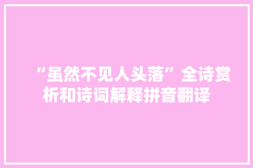 “虽然不见人头落”全诗赏析和诗词解释拼音翻译